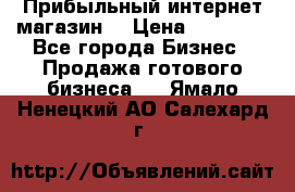 Прибыльный интернет магазин! › Цена ­ 15 000 - Все города Бизнес » Продажа готового бизнеса   . Ямало-Ненецкий АО,Салехард г.